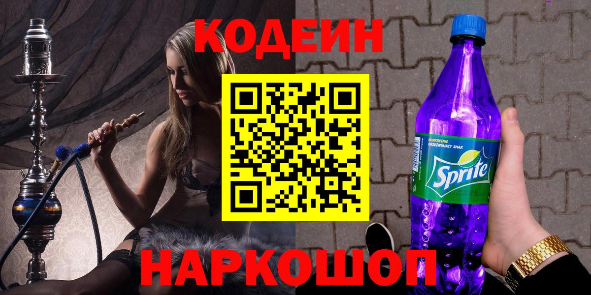 Codein Purple Drank  Вход с VPN  Крымск  Кодеин Purple Drank 