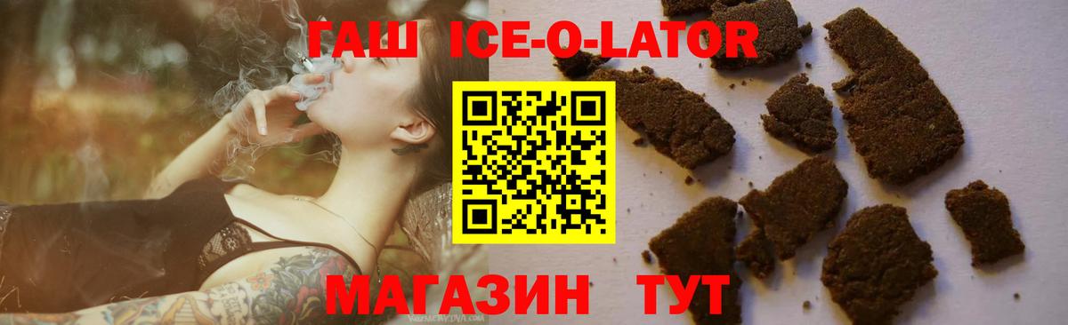 Гашиш ice o lator  ГАШ Premium  Крымск  Вход с VPN 